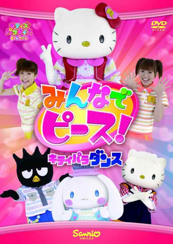 【中古】みんなでピース ~キティパラ・ダンス~ [DVD]