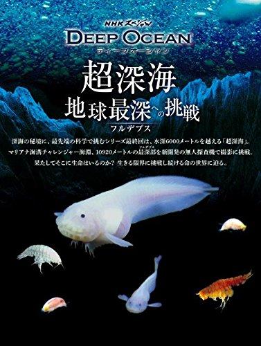 【中古】NHKスペシャル ディープ オーシャン 超深海 地球最深(フルデプス)への挑戦
