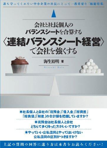 【中古】会社と社長個人のバランスシートを合算する連結バランスシート経営で会社を強くする (社長の極秘情報シリーズ)