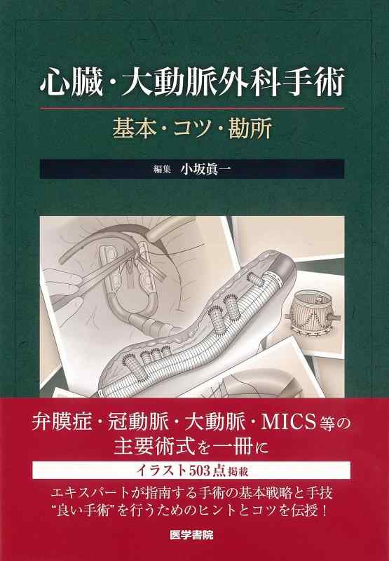 【中古】心臓部・主要道路外科学切開手術: 基本原則・コツ・最重要点 日用品雑貨・文房具・手芸-その他