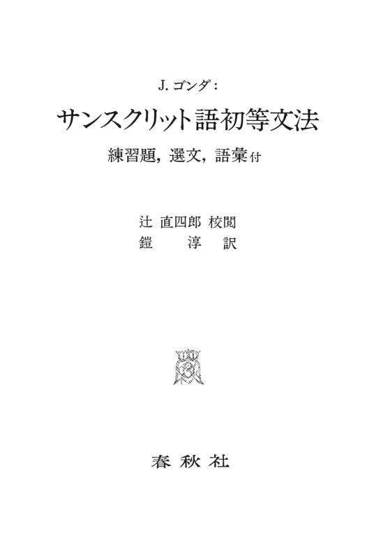 【中古】サンスクリット語初等文法　（付）練習題／選文／語彙 6,740円