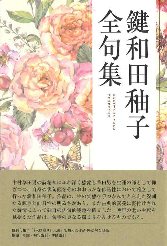 【中古】鍵和田・傲子全句集 6,492円