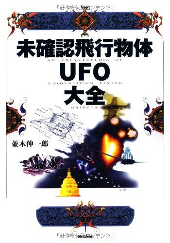 【中古】未突き止める飛行機移動物体UFO完全無欠さ 日用品雑貨・文房具・手芸-その他
