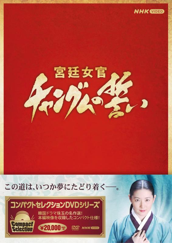 【中古】パウダーコンパクトより抜き 朝廷女官チャングムの誓い 全巻BOX [ヴィデオディスク] その他-日用品雑貨・文房具・手芸