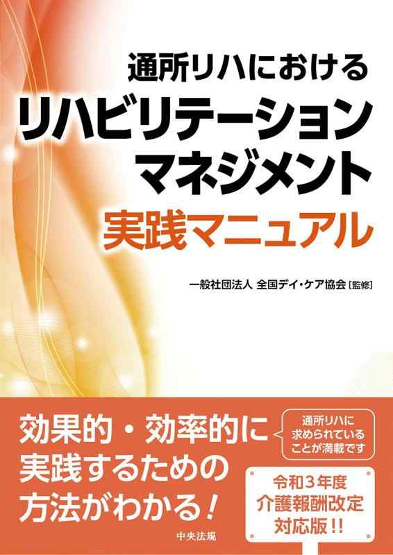 【中古】通所リハにおけるリハビリテーションマネジメント実践マニュアル 6,460円