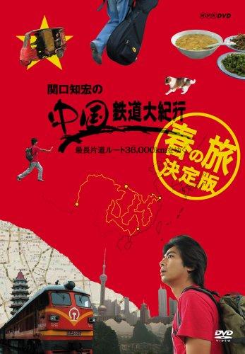 【中古】関口知宏の中国鉄道大紀行 最長片道ルート36,000kmをゆく 春の旅 決定版 4枚組BOX [DVD]｜ソファポテト