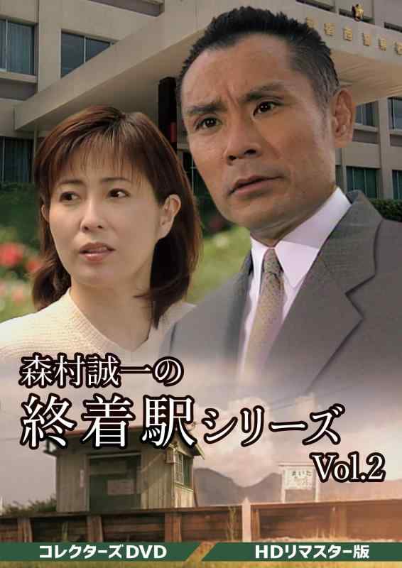 【中古】森村誠一の終着駅シリーズ コレクターズDVD Vol.2 HDリマスター版 [DVD]｜ソファポテト
