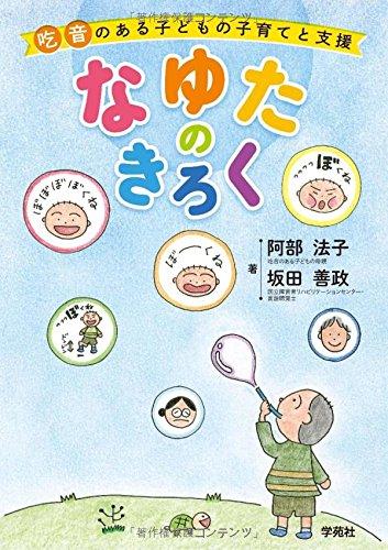 【中古】なゆたのきろく：吃音のあるちびっ子の子育てと助けること