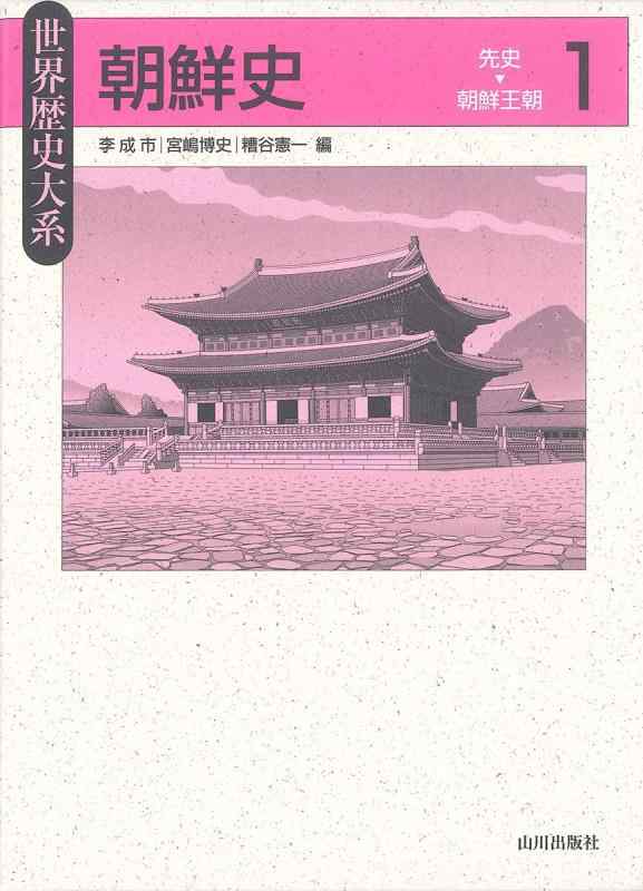 【中古】朝鮮史 1: 先史-朝鮮王朝 (分野謂われ因縁大系)