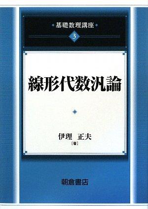 【中古】基礎数理講座 (3)