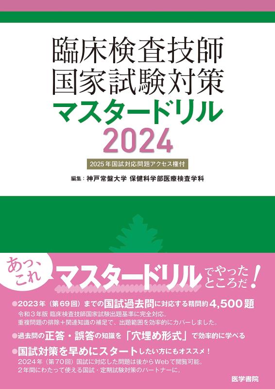 【中古】臨床検査技師国家試験対策マスタードリル2024[2025年国試対応問題アクセス権付]