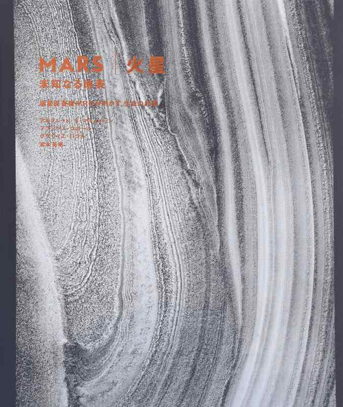 【中古】MARS 火星―未知なる地表 惑星探査機MROが明かす、生命の起源 13,703円