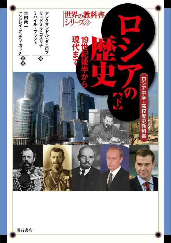 【中古】ロシアの歴史【下】19世紀後半から現代まで――ロシア中学・高校歴史教科書 (世界の教科書シリーズ32)