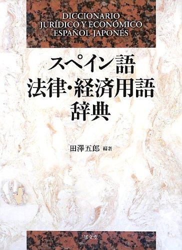 【中古】スペイン語法律経済用語辞典