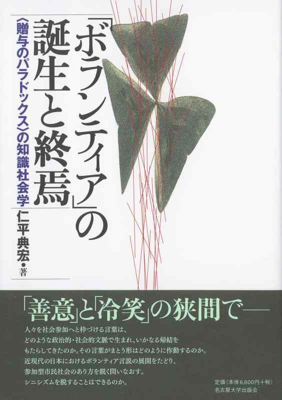 【中古】「ボランティア」の誕生と終焉―〈贈与のパラドックス〉の知識社会学―