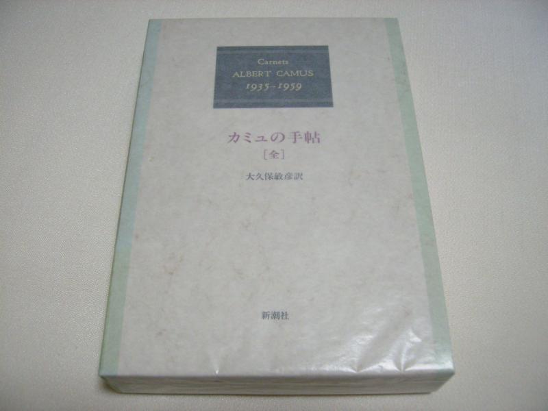 【中古】カミュの手帖 全: 1935-1959｜ソファポテト