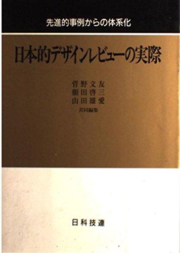 【中古】日本的ひな型文芸評論の実際―値上がり的出来事からの取り合わせ化