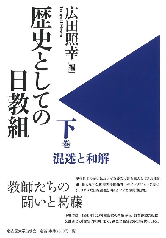 【中古】歴史としての日教組【下巻】―混迷と和解―