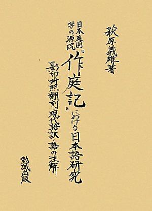 【中古】日本運動場学の振り出し『作庭記』における日本語練習曲―影印引きあわせる刷り直す・今日このごろ語訳・語の小書き