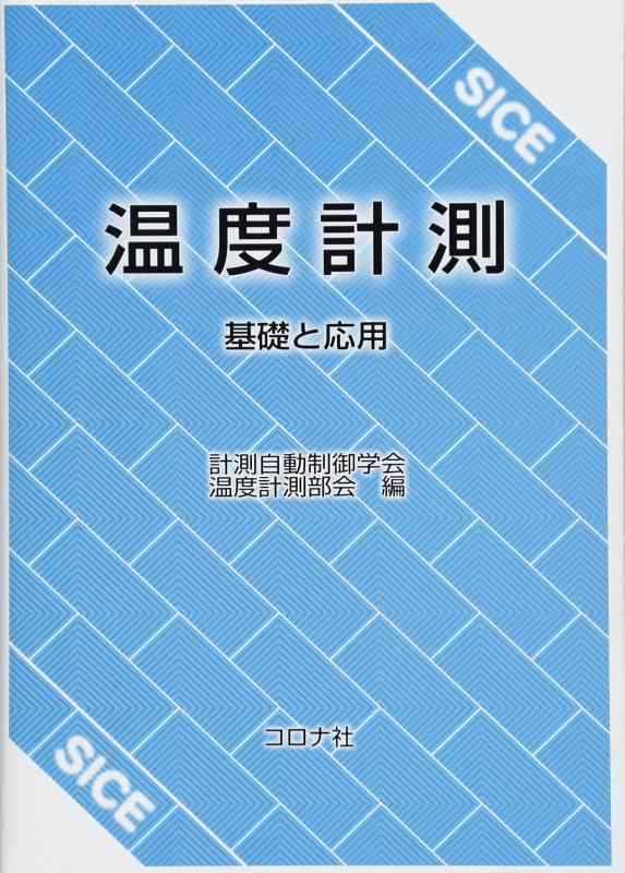 【中古】温度計測- 基礎と応用 -