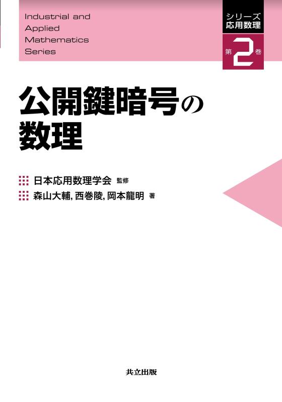 【中古】公開鍵暗号の数理 (シリーズ応用数理 2)|ソファポテト