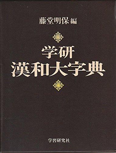 【中古】学研字引き大字引き: 机上版
