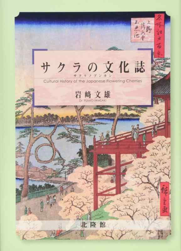 【中古】サクラの文化誌 Cultural History of the Japanese Flowering Cherries