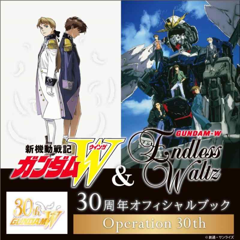 【中古】『新画策戦記鵞鳥防波堤Ｗ＆Endless Waltz』30周年オフィシャルブック Operation 30th）[読みもの]＊この商いものはヴィデオディスクではございません