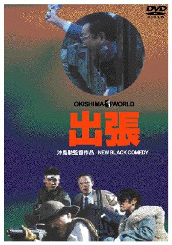 【中古】出張 [DVD]｜ソファポテト