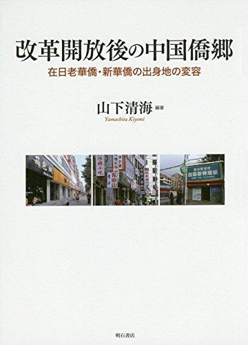 【中古】編成替え開放的後の中国僑郷――在日老華僑・新華僑の出身地のうつり変わり