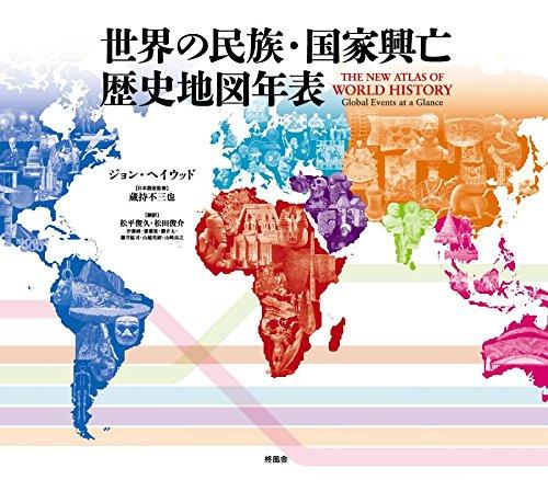 【中古】世界の民族・国家興亡歴史地図年表 27,045円