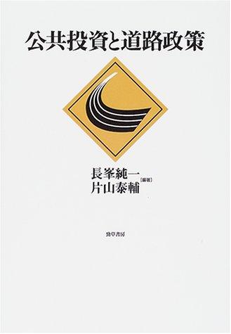 【中古】公共投資と道路政策｜ソファポテト