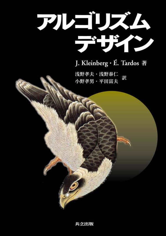 【中古】アルゴリズムデザイン
