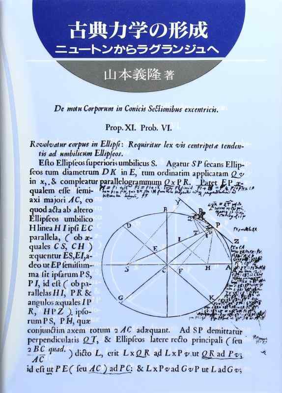 【中古】古典力学の形成: ニュ-トンからラグランジュへ