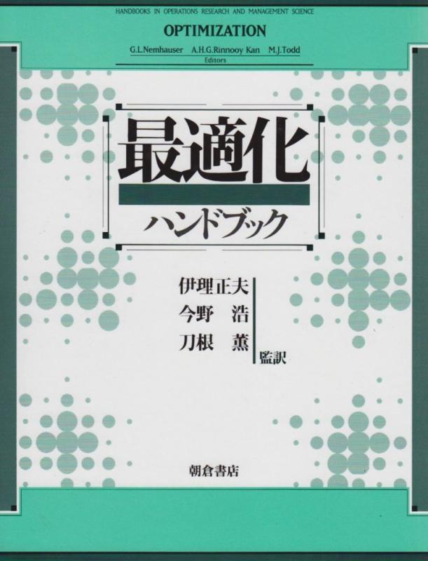 【中古】最適化ハンドブック