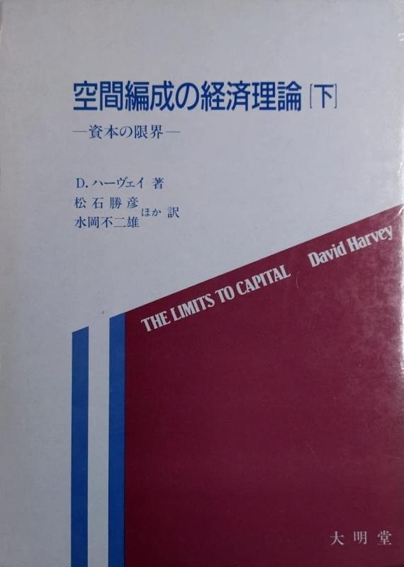 【中古】空間編成の経済理論 下: 資本の限界｜ソファポテト