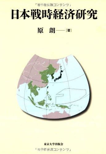 【中古】日本戦時経済研究