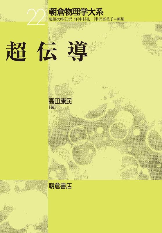 【中古】超伝わらす (朝倉自然哲学学大系 22)