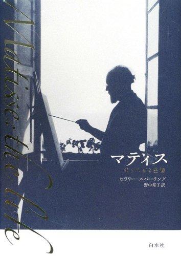 【中古】マティス: 知られざる生涯｜ソファポテト