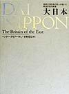 【中古】大日本: 科学技術立国日本の恩人が描いた明治日本の実像