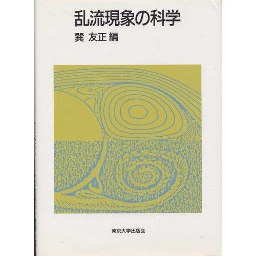【中古】乱流現象の科学: その解明と制御