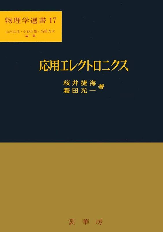 【中古】応用エレクトロニクス (物理学選書 17) 7,206円
