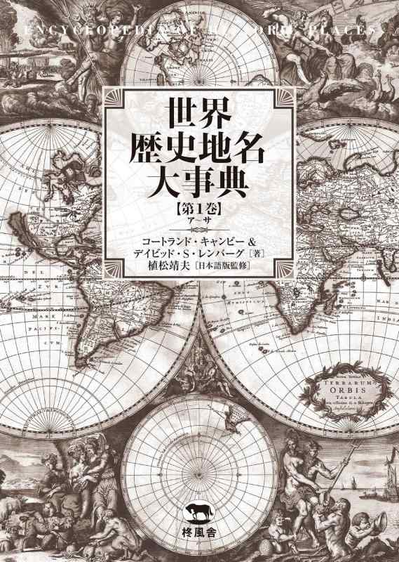 【中古】世界歴史地名大事典〈第1巻〉ア~サ|ソファポテト