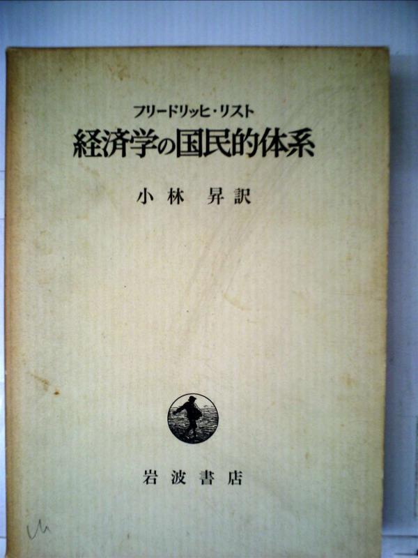 【中古】経済学の国民的体系 (1970年)｜ソファポテト 11,463円