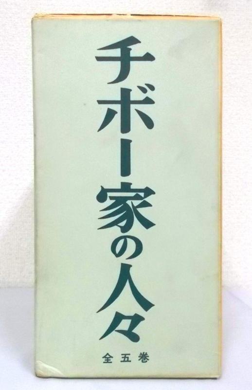 【中古】チボー家の人々　　第１巻～第５巻（５冊セット）　チボー家の人々　ロジェ・マルタン・デュ・ガール　　山内義雄訳　白水社