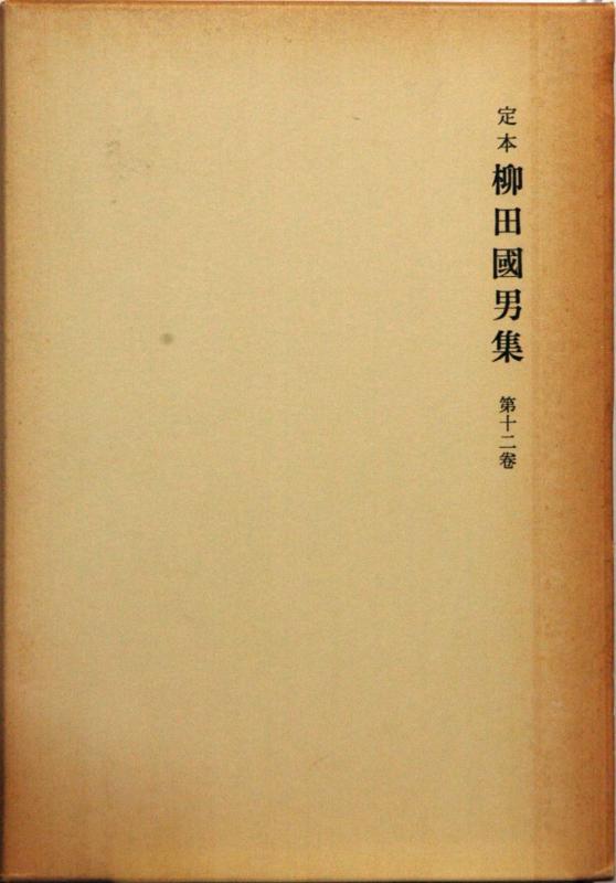 【中古】定本柳田國男集 12