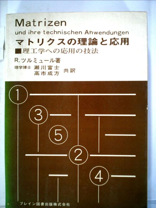 【中古】マトリクスの理論と応用―理工学への応用の技法 (1972年)