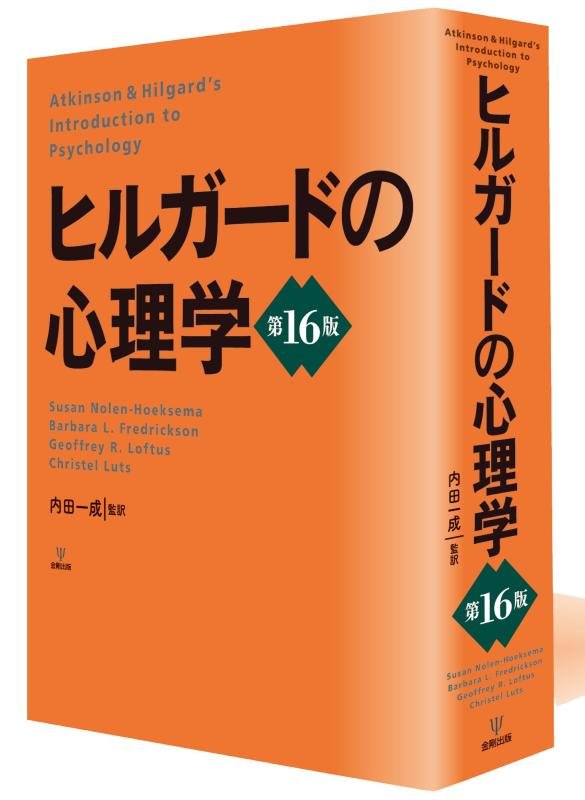 【中古】ヒルガードの心理学 第16版｜ソファポテト 21,235円