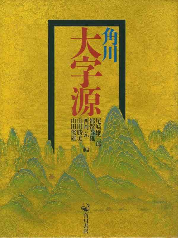 【中古】角川大字源｜ソファポテト