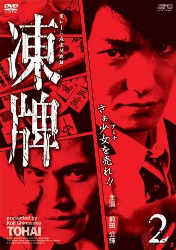 【中古】凍牌~裏レート麻雀闘牌録~ Vol.2 [DVD]